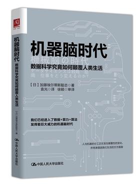 机器脑时代：数据科学究竟如何颠覆人类生活 【日】加藤埃尔蒂斯聪志 人大出版社