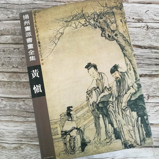 官方旗舰店 扬州画派书画全集黄慎清代书法美术国画画集扬州八家人物画山水花鸟行草隶书扇面全收录收藏鉴赏天津人民美术出版社--天津出版传媒集团！ 商品图4