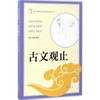 古文观止 商品缩略图0