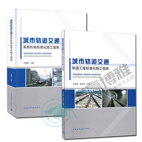 《城市轨道交通轨道工程标准化施工指南》《城市轨道交通系统机电标准化施工指南 》