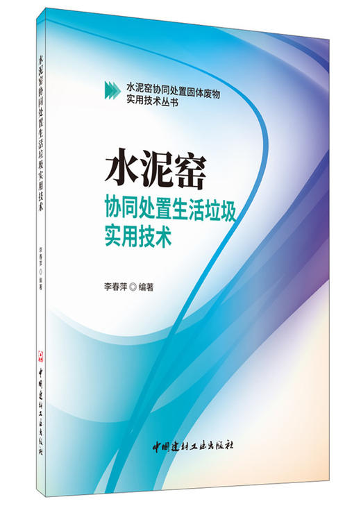 【正版现货】水泥窑协同处置生活垃圾实用技术  李春萍著  水泥窑协同处置固体废物实用技术丛书  中国建材工业出版社 商品图0