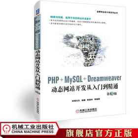 PHP+MySQL+Dreamweaver动态网站开发从入门到精通 第3版 环博文化 组编 陈益材 等编著 网页制作 案例教程 自学教程 项目教程