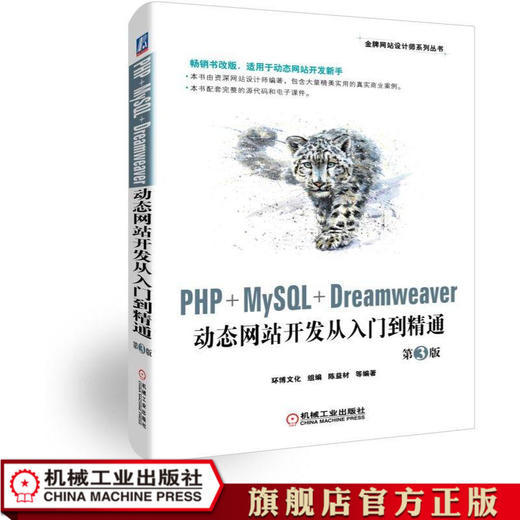 PHP+MySQL+Dreamweaver动态网站开发从入门到精通 第3版 环博文化 组编 陈益材 等编著 网页制作 案例教程 自学教程 项目教程 商品图0