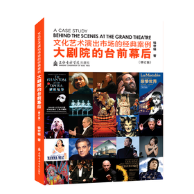 文化艺术演出市场的经典案例:大剧院的台前幕后(修订版)