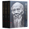 官方旗舰店 齐白石绘画作品图录国画书籍齐白石作品集全集花鸟鱼虫画集山水画册国画年鉴收藏鉴赏参考资料天津人民美术出版社--天津出版传媒集团！ 商品缩略图1