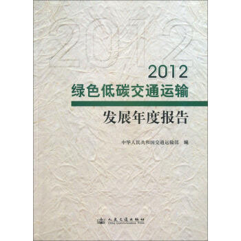 2012绿色低碳交通运输发展年度报告 商品图0