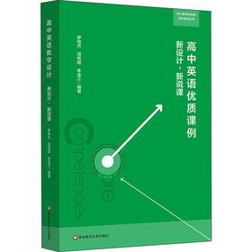 高中英语优质课例 新设计,新说课