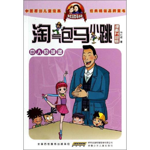 淘气包马小跳(漫画升级版)巨人的城堡 商品图0