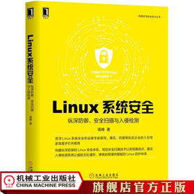 Linux系统安全：纵深防御、安全扫描与入侵检测 胥峰 Linux、操作系统、安全、漏洞、逆向、黑客、白帽子、灰帽子、渗透测试、