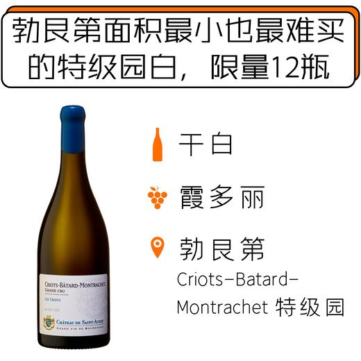 （12支）2017年圣欧班古堡克利奥-巴塔-蒙哈榭特级园干白葡萄酒 Château de Saint-Aubin Criots-Bâtard-Montrachet Grand Cru 2017 商品图0