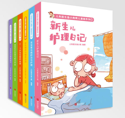 儿科医生鱼小南育儿漫画系列（共6册） 商品图0