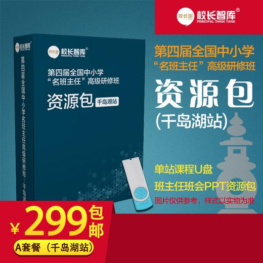 2019第四届全国中小学“名班主任”高级研修班资源包A套餐 商品图2