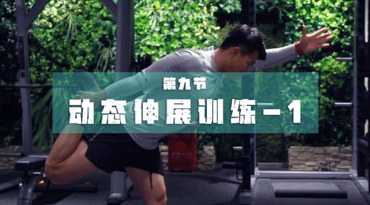 9.动态伸展1 商品图0