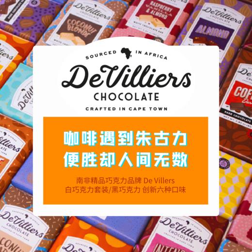 南非精品巧克力品牌 de villiers 白巧克力套裝/黑巧克力