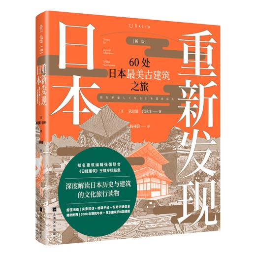 重新发现日本（新版）：60处日本zui美古建筑之旅【直降】 商品图0
