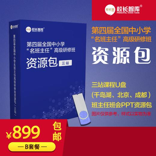 2019第四届全国中小学“名班主任”高级研修班资源包B套餐 商品图0