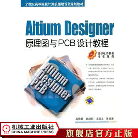 Altium Designer原理图与PCB设计教程 高敬朋 21世纪高等院校计算机辅助设计规划教材