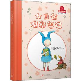 大自然观察笔记/蒙台梭利.自己做做中学第2辑