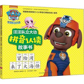 汪汪队立大功拼音认读故事书 冒险湾来了大海怪