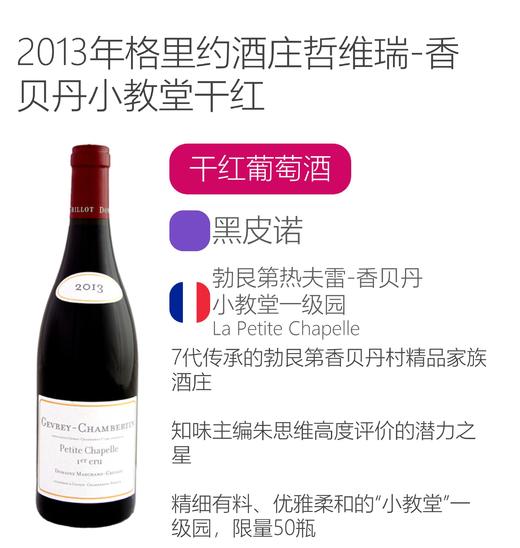 格里约酒庄热夫雷-香贝丹小教堂干红葡萄酒 2013 商品图1