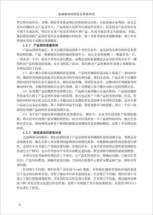 【正版现货】数据驱动的零售业管理研究 刘帆,陈大立著 中国建材工业出版社 商品图3