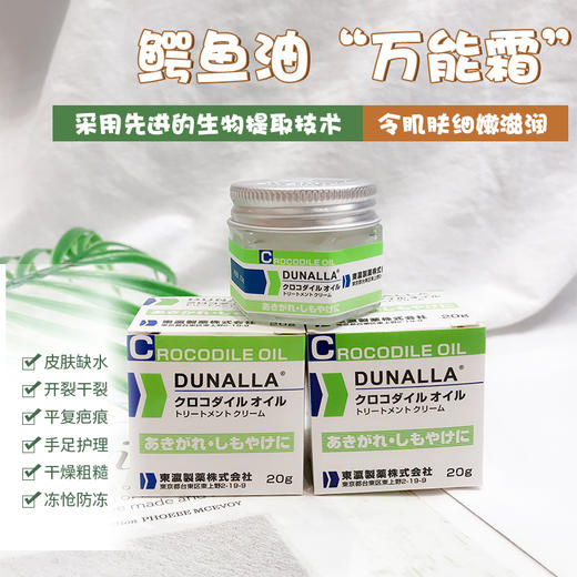 【门店直发】日本DUNALLA鳄鱼油护手霜20g冻cang膏宝宝zhi痒皲裂滋润保湿修复干裂软化角质 商品图1