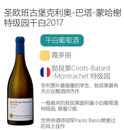 （12支）2017年圣欧班古堡克利奥-巴塔-蒙哈榭特级园干白葡萄酒 Château de Saint-Aubin Criots-Bâtard-Montrachet Grand Cru 2017 商品图1