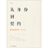 从身份到契约 何兆武谈哲学 商品缩略图0