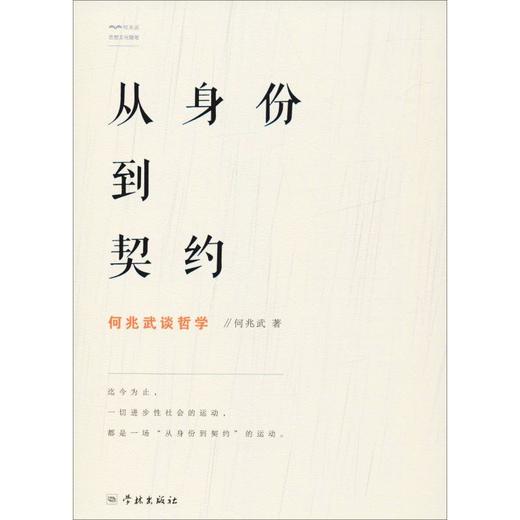 从身份到契约 何兆武谈哲学 商品图0