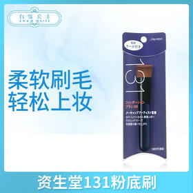 资生堂131粉底刷（636501）