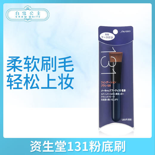 资生堂131粉底刷（636501） 商品图0