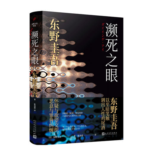 东野圭吾作品：濒死之眼 商品图0