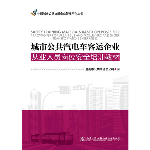 城市公共汽电车客运企业从业人员岗位安全培训教材 商品图1