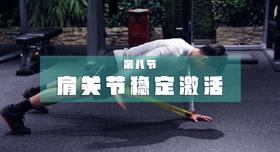 8.迷你带：肩部激活