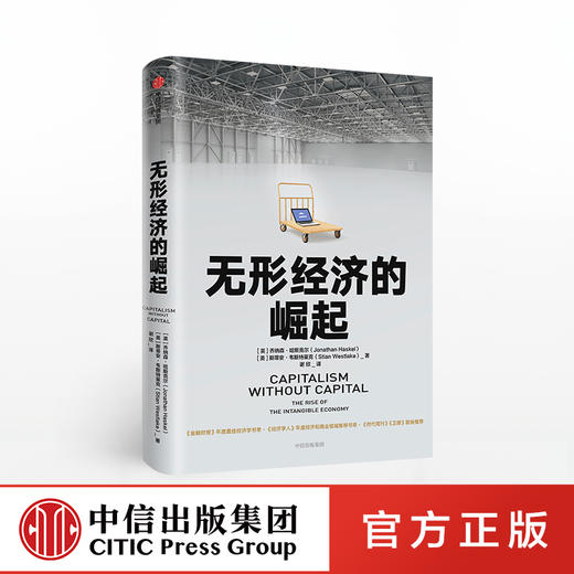 无形经济的崛起 乔纳森哈斯克尔 著 比尔盖茨推荐 新经济增长点 全球经济 经济发展趋势 中信出版社图书 商品图0