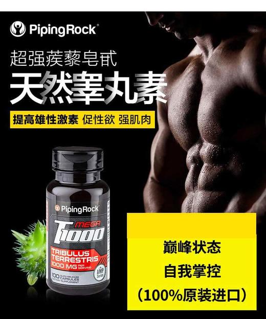 PIPINGROCK/朴诺 刺蒺藜胶囊  100粒    改善阳痿早泄，日常强身健体，提高精神，改善疲劳状态；同时改善勃起、延时，固精的效果，重要的是还能提高睾丸素的分泌，从而JPY带授权招加盟代理 商品图5