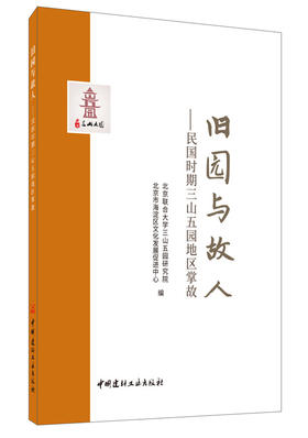【正版现货】旧园与故人:民国时期三山五园地区掌故 张雨等编 中国建材工业出版社