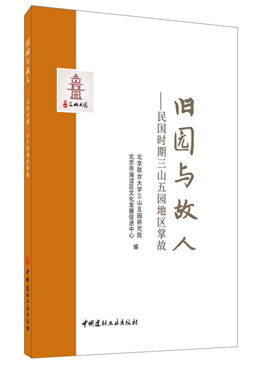 【正版现货】旧园与故人:民国时期三山五园地区掌故 张雨等编 中国建材工业出版社 商品图0