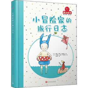 小冒险家的旅行日志/蒙台梭利.自己做做中学第2辑