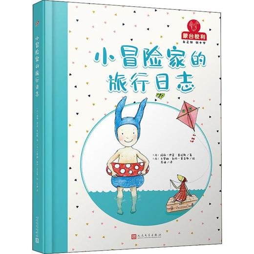 小冒险家的旅行日志/蒙台梭利.自己做做中学第2辑 商品图0