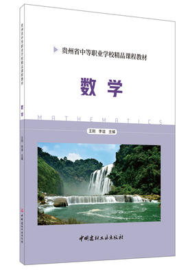 【正版现货】数学  贵州省中等职业学校精品课程教材