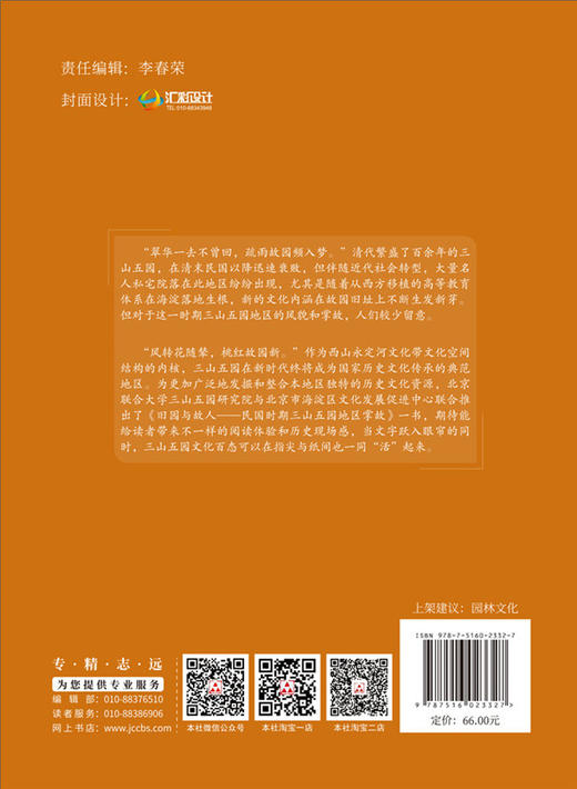 【正版现货】旧园与故人:民国时期三山五园地区掌故 张雨等编 中国建材工业出版社 商品图1