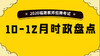 2020福建教师招聘考试-10-12月时政盘点 商品缩略图0