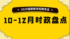 2020福建教师招聘考试-10-12月时政盘点