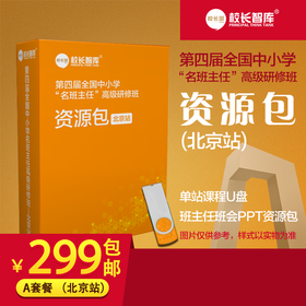 2019第四届全国中小学“名班主任”高级研修班资源包A套餐