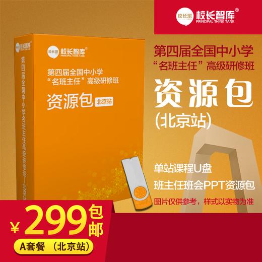 2019第四届全国中小学“名班主任”高级研修班资源包A套餐 商品图0
