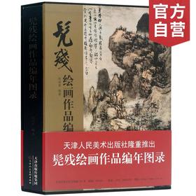官方旗舰 髡残绘画作品编年图录清四僧国画工笔山水画家生平天津人民美术出版社--天津出版传媒集团！
