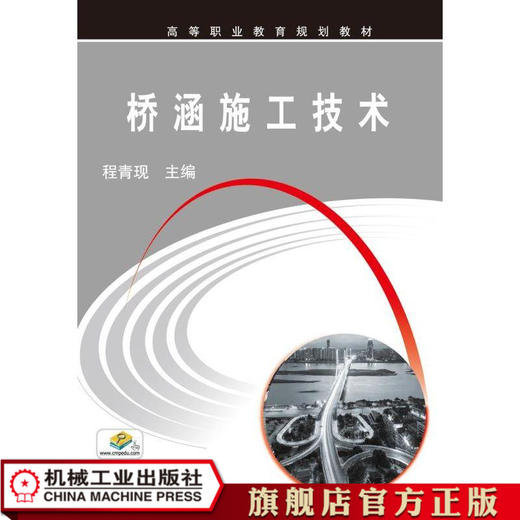 桥涵施工技术 程青现 高等职业教育规划教材 商品图0