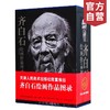 官方旗舰店 齐白石绘画作品图录国画书籍齐白石作品集全集花鸟鱼虫画集山水画册国画年鉴收藏鉴赏参考资料天津人民美术出版社--天津出版传媒集团！ 商品缩略图0