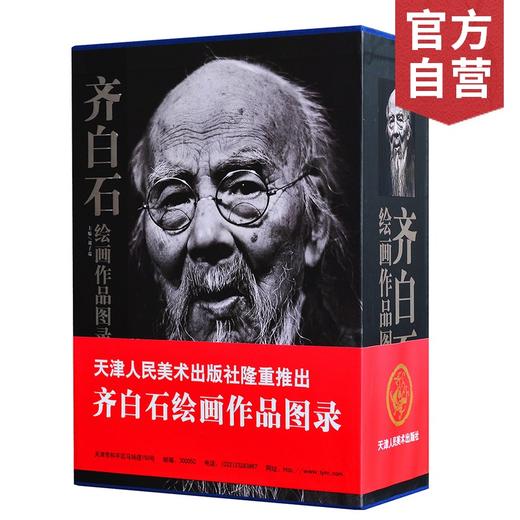 官方旗舰店 齐白石绘画作品图录国画书籍齐白石作品集全集花鸟鱼虫画集山水画册国画年鉴收藏鉴赏参考资料天津人民美术出版社--天津出版传媒集团！ 商品图0